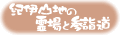 �I�ɎR�n�̗��ƎQ�w���͂�����