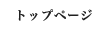 �g�b�v�y�[�W