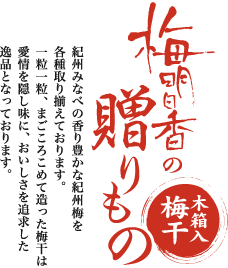 梅明日香の贈りもの「木箱入梅干」