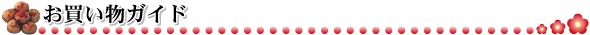 お買い物ガイド