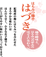 はちみつ梅干「はづき」