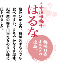 うす塩味梅干「はるな」