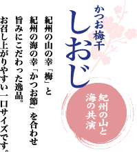 かつお梅干「しおじ」