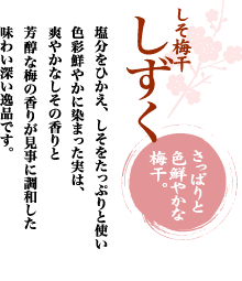 しそ梅干「しずく」